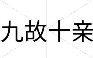 九故十亲