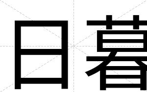 日暮