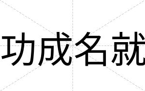 功成名就