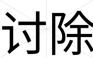 讨除