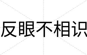 反眼不相识