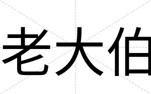 老大伯