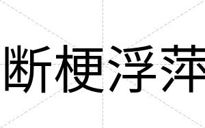 断梗浮萍