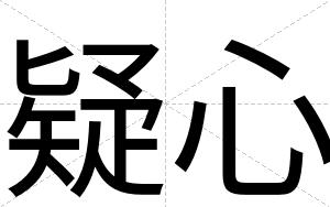 疑心