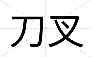 刀叉
