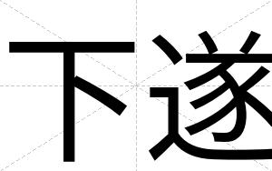 下遂