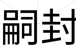 嗣封