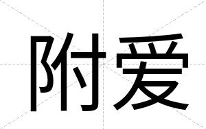 附爱