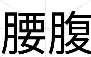 腰腹