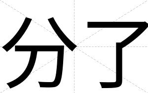 分了