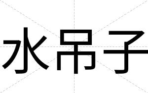水吊子