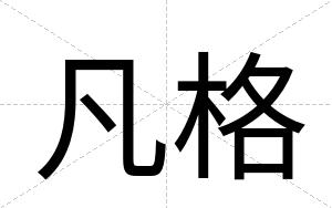 凡格