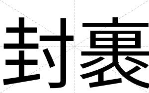 封裹