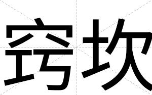 窍坎