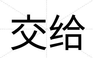 交给