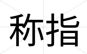 称指