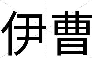 伊曹