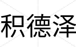 积德泽