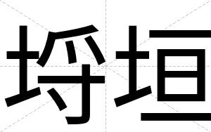 埒垣