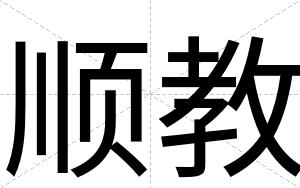 顺教