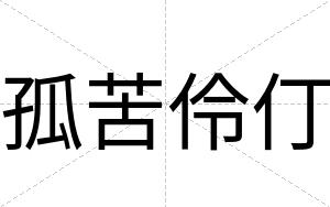 孤苦伶仃