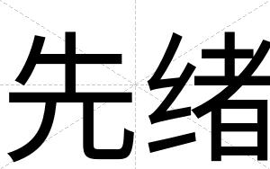 先绪