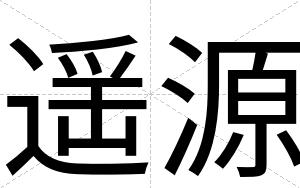 遥源