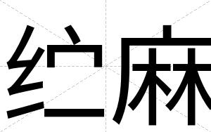纻麻