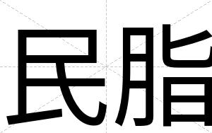 民脂