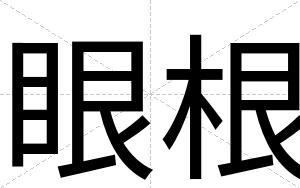 眼根