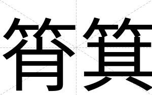 筲箕