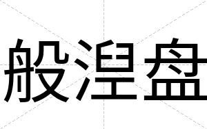 般湼盘