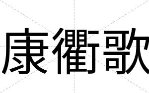 康衢歌