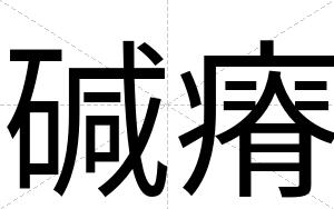 碱瘠