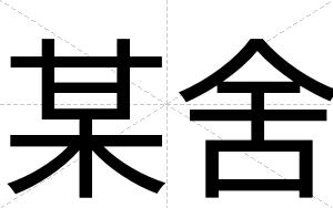 某舍