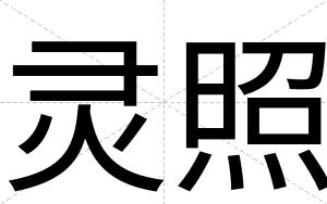 灵照