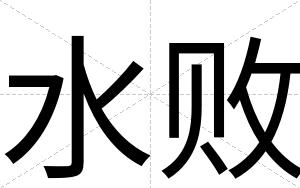 水败