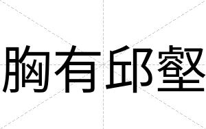 胸有邱壑