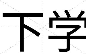 下学
