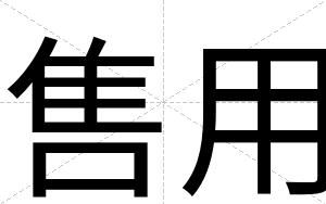 售用