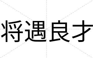 将遇良才