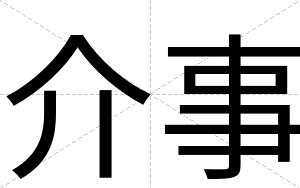 介事