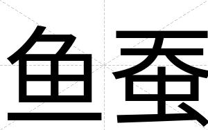 鱼蚕