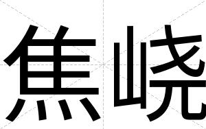 焦峣