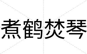 煮鹤焚琴