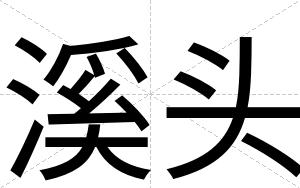 溪头