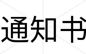 通知书