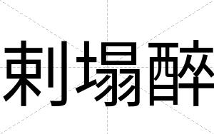 剌塌醉