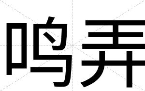 鸣弄