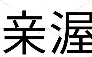 亲渥
